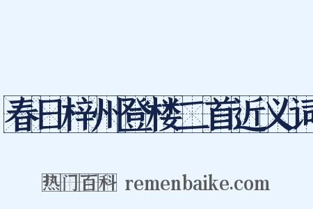 春日梓州登楼二首近义词是什么意思的图片